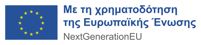 Με τη χρηματοδότηση της Ευρωπαϊκής Ένωσης — NextGenerationEU