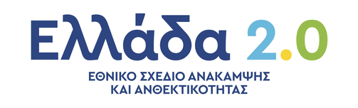 Ελλάδα 2.0 — Εθνικό Σχέδιο Ανάκαμψης και Ανθεκτικότητας